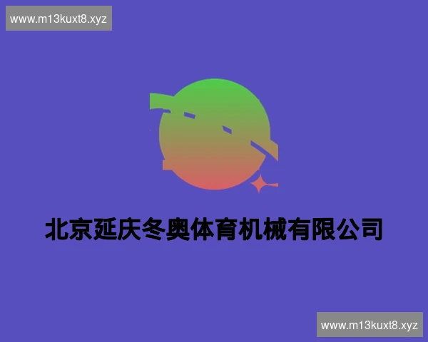 北京延庆冬奥体育机械有限公司