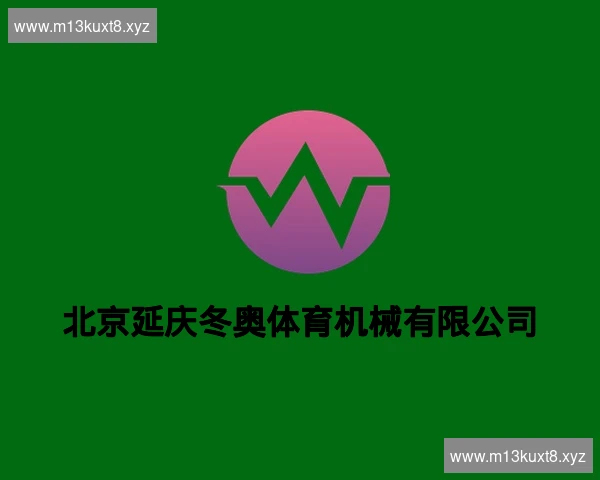 北京延庆冬奥体育机械有限公司
